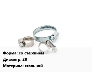 Хомут со стержнем D=28 стальной